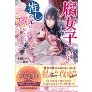 腐女子ですが、このたび推しの元に嫁がされそうです【初回限定SS付】【イラスト付】（ジュリアンパブリッシング） [電子書籍]