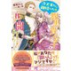 クズ夫との離婚のため腹黒貴公子と共闘することにしました【初回限定SS付】【イラスト付】（ジュリアンパブリッシング） [電子書籍]