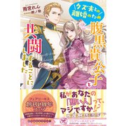 クズ夫との離婚のため腹黒貴公子と共闘することにしました【初回限定SS付】【イラスト付】【電子限定描き下ろしイラスト＆著者直筆コメント入り】（ジュリアンパブリッシング） [電子書籍]
