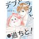 デブとラブと過ちと！ 33（ソルマーレ編集部） [電子書籍]