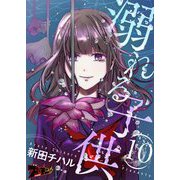 溺れる子供 10（ソルマーレ編集部） [電子書籍]