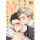 甘やかさないで泣きそうだから 1（ソルマーレ編集部） [電子書籍]