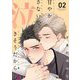 甘やかさないで泣きそうだから 2（ソルマーレ編集部） [電子書籍]