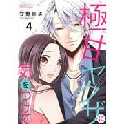 極甘ヤクザに気をつけて 4（ソルマーレ編集部） [電子書籍]