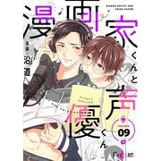 漫画家くんと声優くん 9（ソルマーレ編集部） [電子書籍]