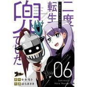 二度目の転生は兜でした 6（ソルマーレ編集部） [電子書籍]