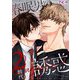 春眠男の誘惑 2（ソルマーレ編集部） [電子書籍]