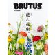 BRUTUS特別編集 合本 花と花束。（マガジンハウス） [電子書籍]