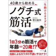 一生動けるカラダをつくる！ 40歳から始めるノグチ式筋活（幻冬舎メディアコンサルティング） [電子書籍]