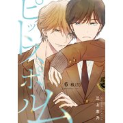 ピットスポルム  6枝（1）（ジーオーティー） [電子書籍]