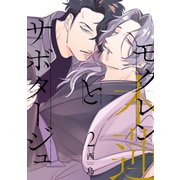 モクレンとサボタージュ 2（ジーオーティー） [電子書籍]
