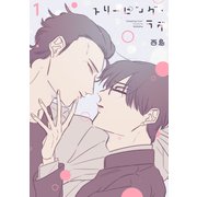 スリーピング・ラヴ 1（ジーオーティー） [電子書籍]