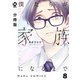 【分冊版】僕たちが家族になるまで 8（ジーオーティー） [電子書籍]