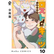 【分冊版】ロスト・キャッツ 10（ジーオーティー） [電子書籍]