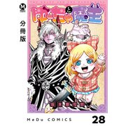 【分冊版】ゆーちゃと魔王 28（ジーオーティー） [電子書籍]