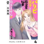 【分冊版】パリピ女子は政治家秘書に向きません！？ 4（ジーオーティー） [電子書籍]