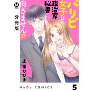 【分冊版】パリピ女子は政治家秘書に向きません！？ 5（ジーオーティー） [電子書籍]