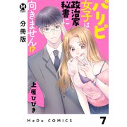 【分冊版】パリピ女子は政治家秘書に向きません！？ 7（ジーオーティー） [電子書籍]