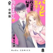 【分冊版】パリピ女子は政治家秘書に向きません！？ 8（ジーオーティー） [電子書籍]
