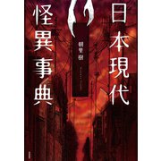 日本現代怪異事典（笠間書院） [電子書籍]