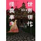 世界現代怪異事典（笠間書院） [電子書籍]