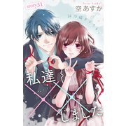 Love Silky 私達××しました story31（白泉社） [電子書籍]