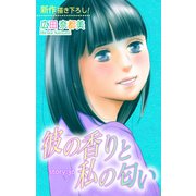 Love Silky 彼の香りと私の匂い story36（白泉社） [電子書籍]