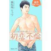 Love Silky 初恋不倫～この恋を初恋と呼んでいいですか～ story19（白泉社） [電子書籍]