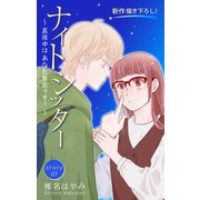 Love Silky ナイトシッター ～真夜中は あなた専有です！～ story07（白泉社） [電子書籍]