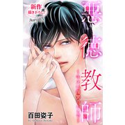 Love Silky 悪徳教師～キスは復讐のあとで～ story10（白泉社） [電子書籍]