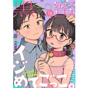 黒蜜 Vol.18（白泉社） [電子書籍]