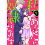 私あなたの奴隷になります（ばら売り）第9話（黒蜜）（白泉社） [電子書籍]