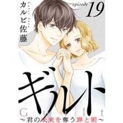 ギルト ～君の未来を奪う罪と罰～（ばら売り）第19話（黒蜜）（白泉社） [電子書籍]
