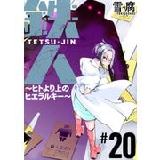 鉄人 ～ヒトより上のヒエラルキー～（ばら売り）第20話（黒蜜）（白泉社） [電子書籍]