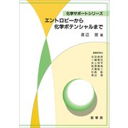 エントロピーから化学ポテンシャルまで（裳華房） [電子書籍]