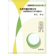 化学平衡の考え方（裳華房） [電子書籍]