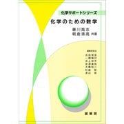 化学のための数学（藤川高志、朝倉清高 共著）（裳華房） [電子書籍]