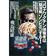 コロナワクチン接種者は（脳溶解ゾンビ化）する！（ヒカルランド） [電子書籍]