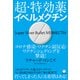 超・特効薬イベルメクチン（ヒカルランド） [電子書籍]