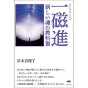一磁進（いちじしん）（ヒカルランド） [電子書籍]