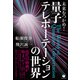 未来をつかめ！ 量子テレポーテーションの世界（ヒカルランド） [電子書籍]