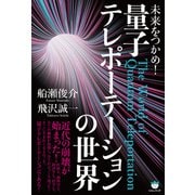 未来をつかめ！ 量子テレポーテーションの世界（ヒカルランド） [電子書籍]