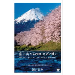 ヨドバシ.com - 富士山からのホ・オポノポノ（ヒカルランド） [電子