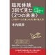 臨死体験3回で見た《2つの未来》 この世ゲームの楽しみ方と乗り超え方！（ヒカルランド） [電子書籍]