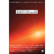 科学・生命・歴史の （In Deep） 99％隠されている【この世の正体】（ヒカルランド） [電子書籍]