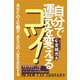 自分で運気を変えるコツ！（ヒカルランド） [電子書籍]
