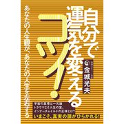 自分で運気を変えるコツ！（ヒカルランド） [電子書籍]