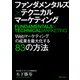 ファンダメンタルズ×テクニカル マーケティング（実業之日本社） [電子書籍]