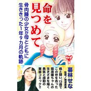 命を見つめて 骨肉腫の少女が母とともに生ききった1年9カ月の軌跡（ユサブル） [電子書籍]