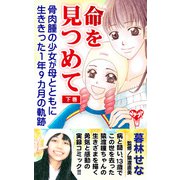 命を見つめて 骨肉腫の少女が母とともに生ききった1年9カ月の軌跡 下巻（ユサブル） [電子書籍]